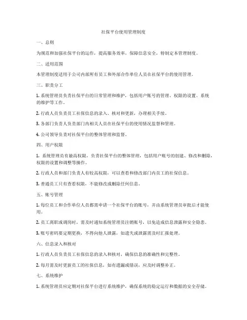 社保平台使用管理制度