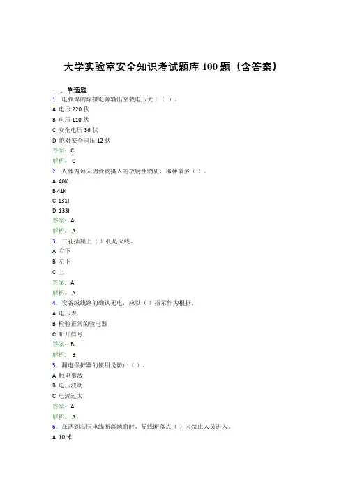 大学实验室安全知识考试题库100题(含答案)CUU