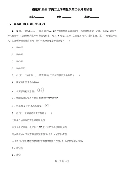 福建省2021年高二上学期化学第二次月考试卷