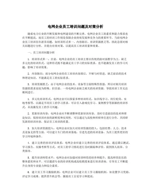 电网企业员工培训问题及对策分析