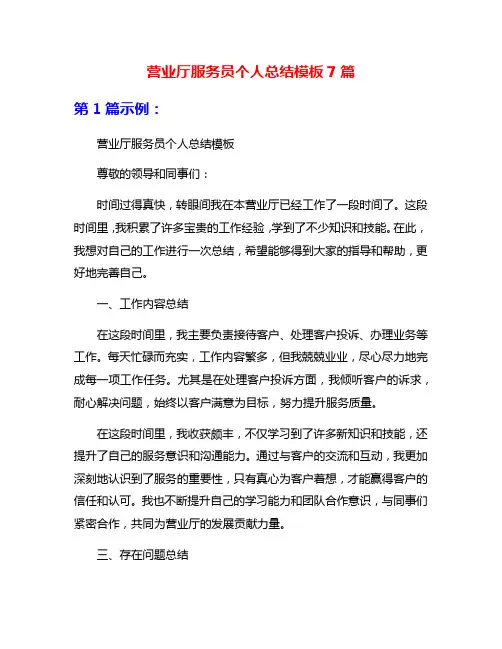 营业厅服务员个人总结模板7篇