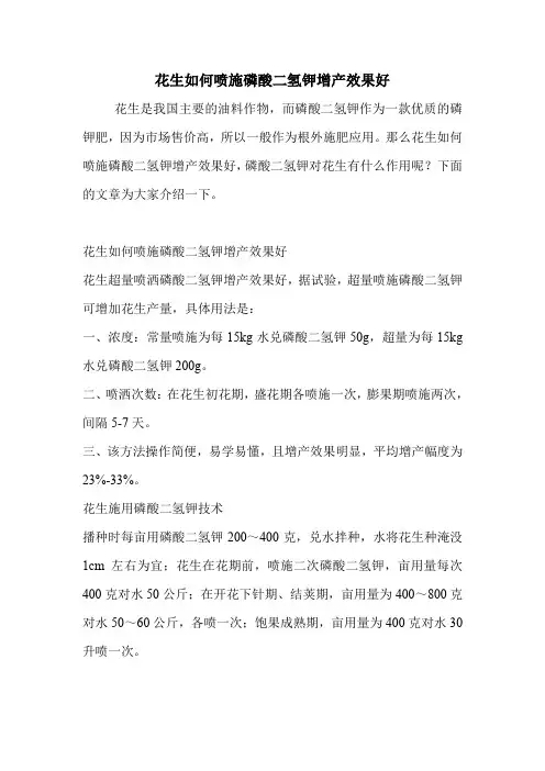 花生如何喷施磷酸二氢钾增产效果好