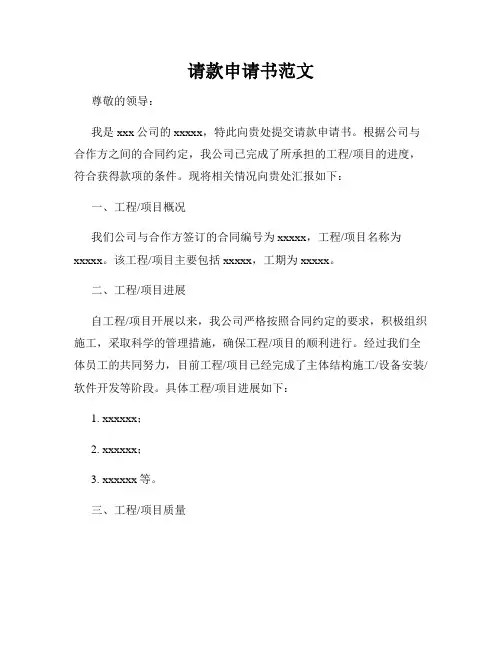 请款申请书范文 2