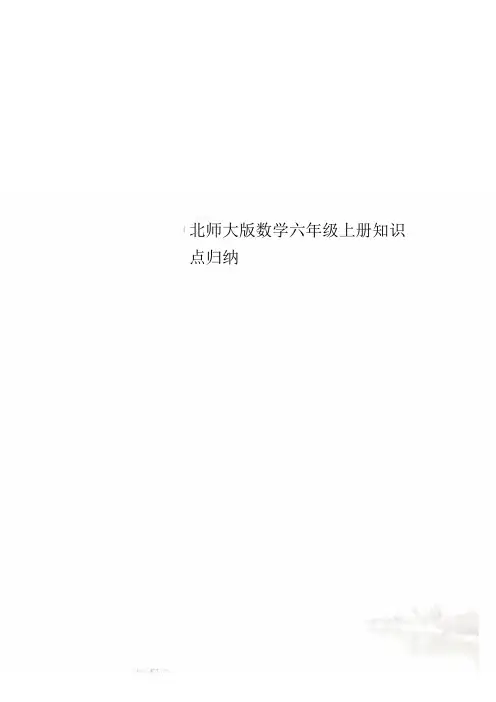 北师大版数学六年级上册知识点归纳