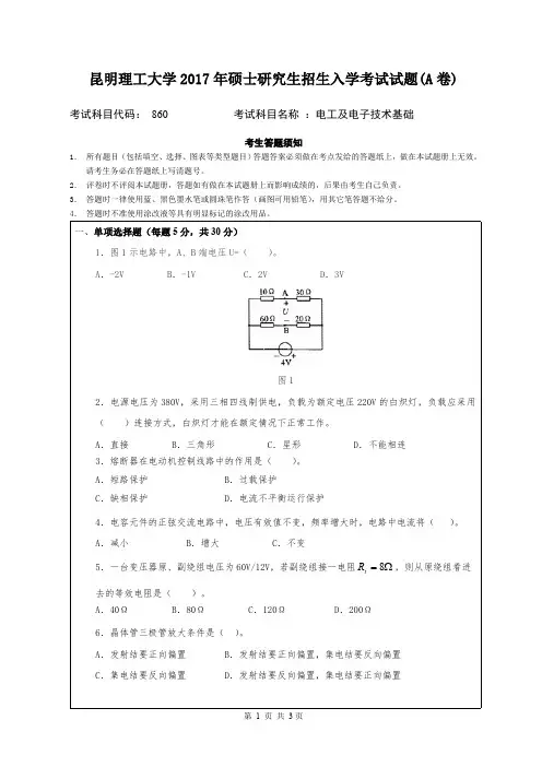 2017昆明理工大学860电工及电子技术基础A考研真题硕士研究生专业课考试试题