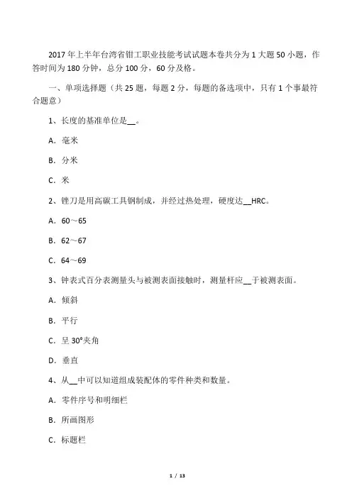 上半年台湾省钳工职业技能考试试题