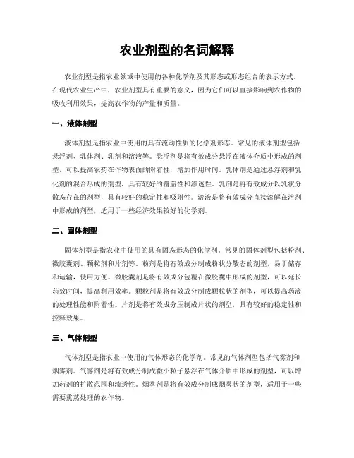 农业剂型的名词解释