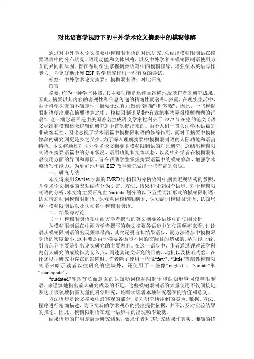 对比语言学视野下的中外学术论文摘要中的模糊修辞