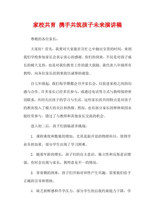 家校共育 携手共筑孩子未来演讲稿