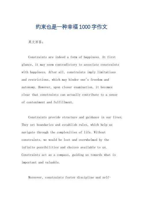 约束也是一种幸福1000字作文