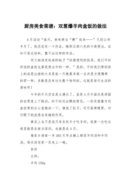 厨房美食菜谱：双葱爆羊肉盒饭的做法