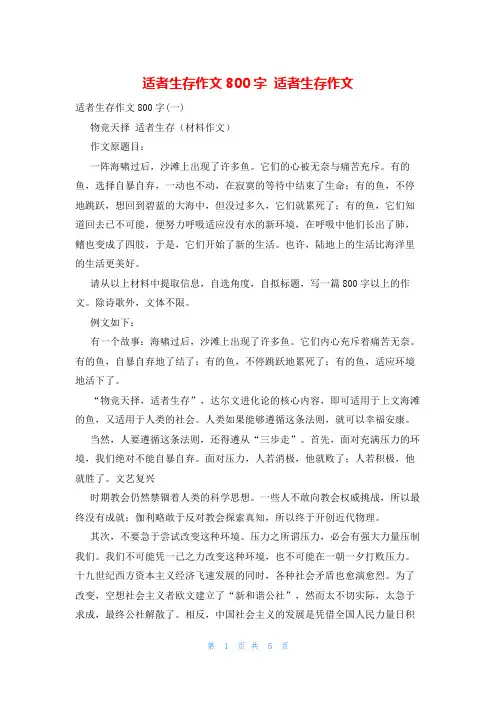适者生存作文800字 适者生存作文