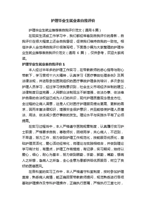 护理毕业生就业推荐表自我评价范文（通用6篇）