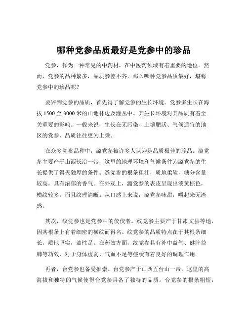 哪种党参品质最好是党参中的珍品