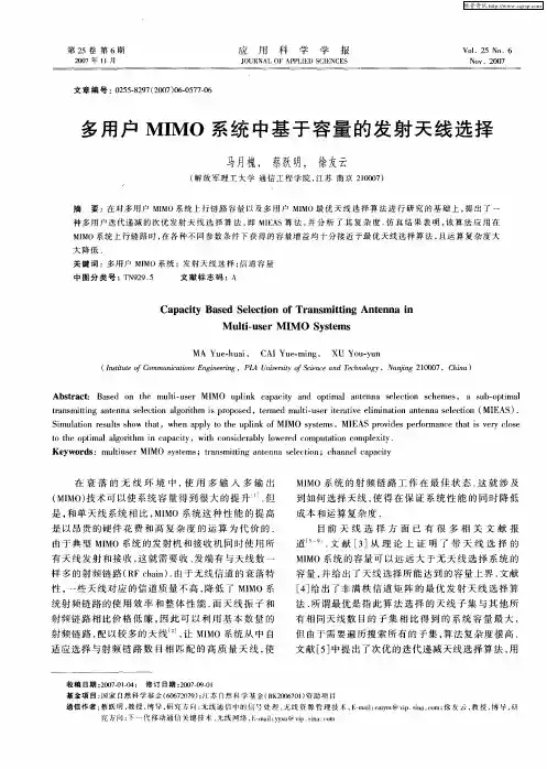 多用户MIMO系统中基于容量的发射天线选择