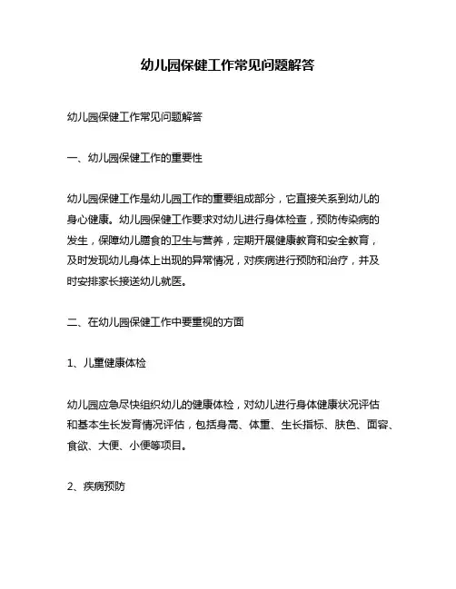 幼儿园保健工作常见问题解答