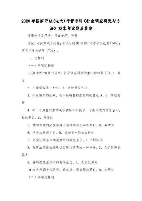 2020年国家开放(电大)行管专科《社会调查研究与方法》期末考试题及答案