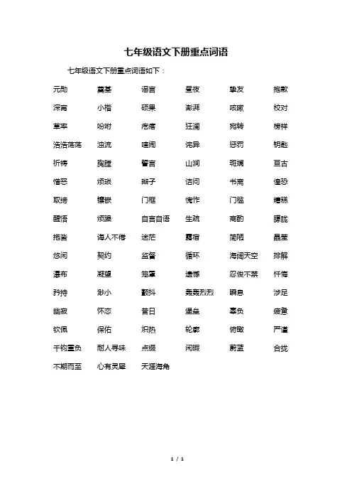 七年级语文下册重点词语