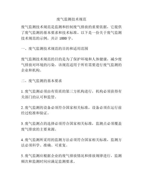 废气监测技术规范