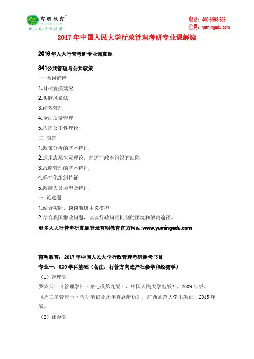 2017年中国人民大学行政管理考研参考书目考研复习出题老师