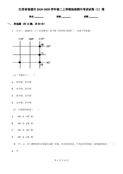 江苏省南通市2019-2020学年高二上学期地理期中考试试卷(I)卷