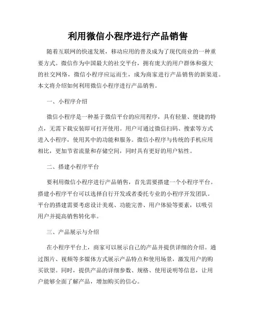 利用微信小程序进行产品销售