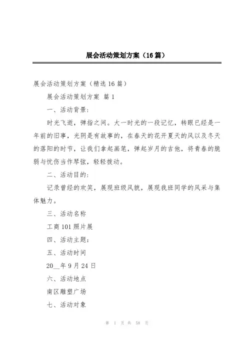 展会活动策划方案(16篇)