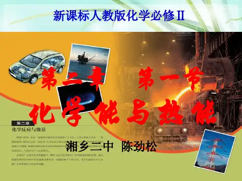高一化学必修二化学能与热能. PPT课件 图文