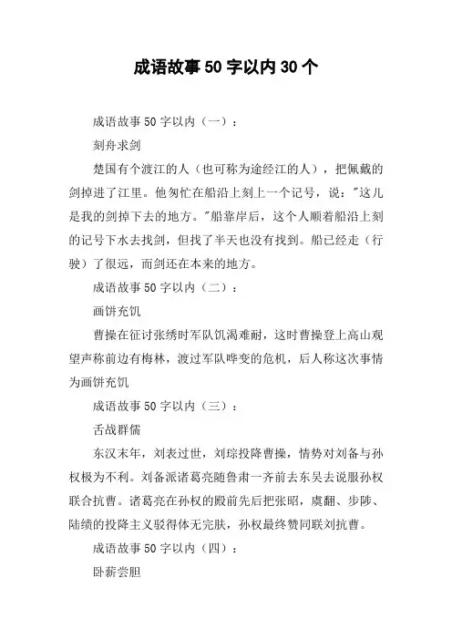 成语故事50字以内30个