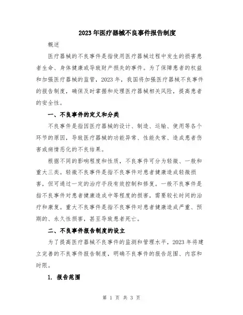 2023年医疗器械不良事件报告制度