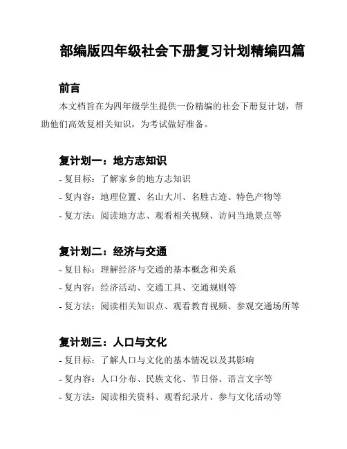 部编版四年级社会下册复习计划精编四篇