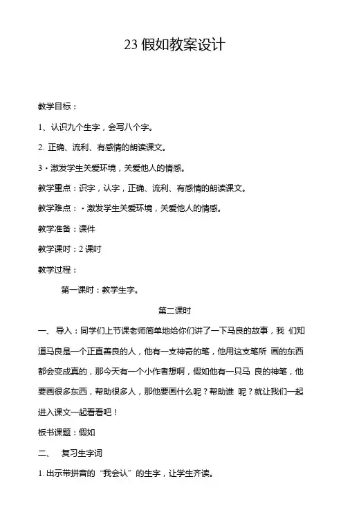 23假如教案设计.doc