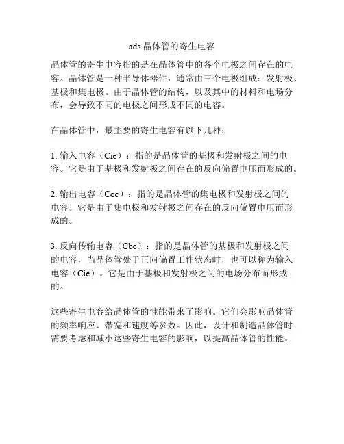 ads 晶体管的寄生电容