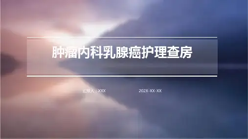 肿瘤内科乳腺癌护理查房ppt课件