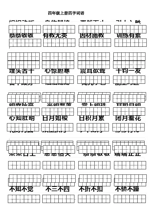 北师大四年级上册四字词语