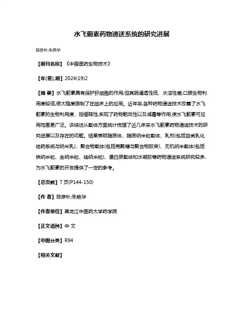水飞蓟素药物递送系统的研究进展