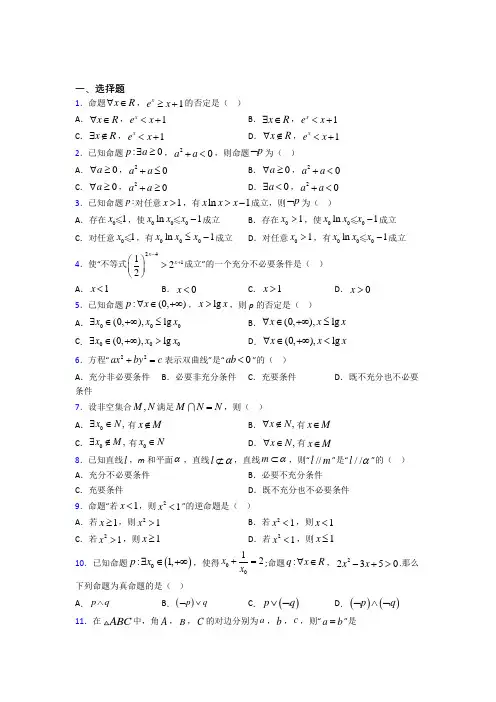 (易错题)高中数学选修1-1第一章《常用逻辑用语》测试(包含答案解析)