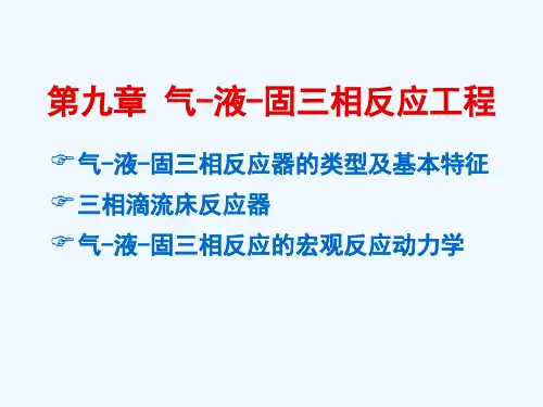 第九章气液固三相反应工程