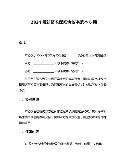 2024最新技术保密协议书范本6篇
