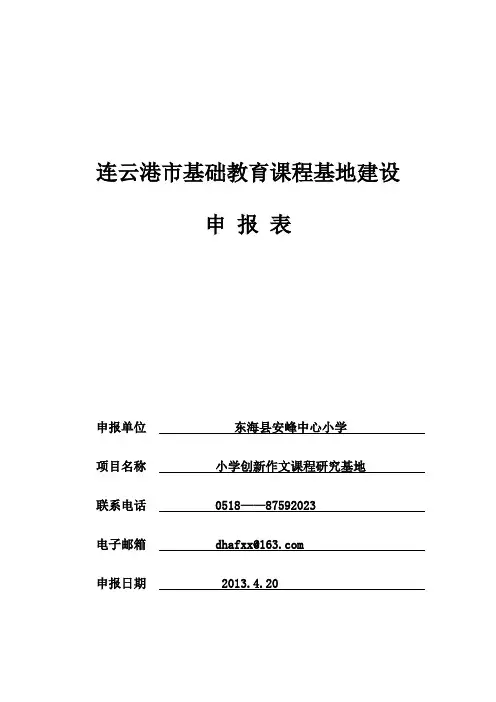 连云港市基础教育课程基地建设申报表-东海安峰小学作文学科基地