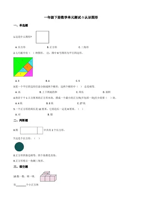 一年级下册数学单元测试-3.认识图形 青岛版(五四)(含答案)
