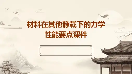 材料在其他静载下的力学性能要点课件