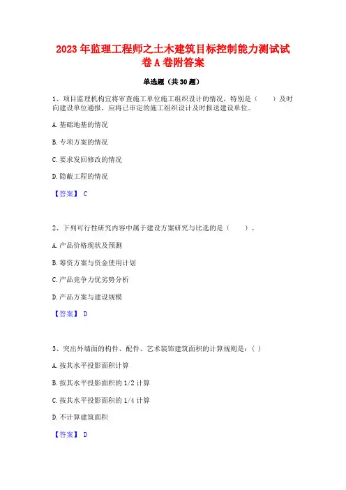 2023年监理工程师之土木建筑目标控制能力测试试卷A卷附答案