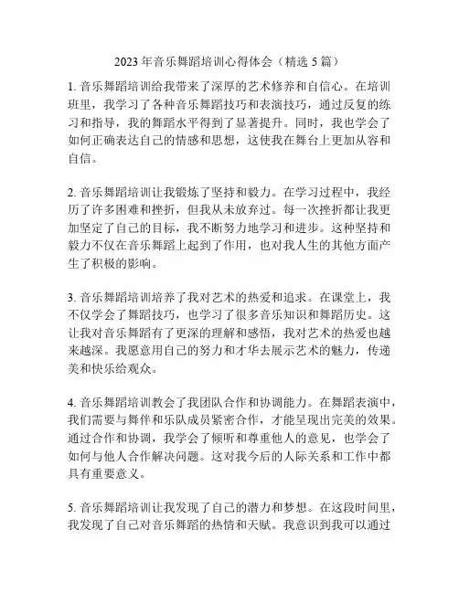 2023年音乐舞蹈培训心得体会(精选5篇)