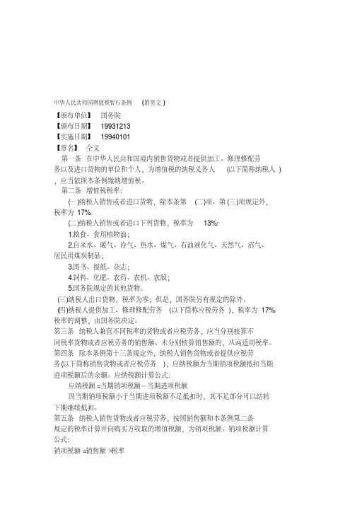 中华人民共和国增值税暂行条例(附英文)