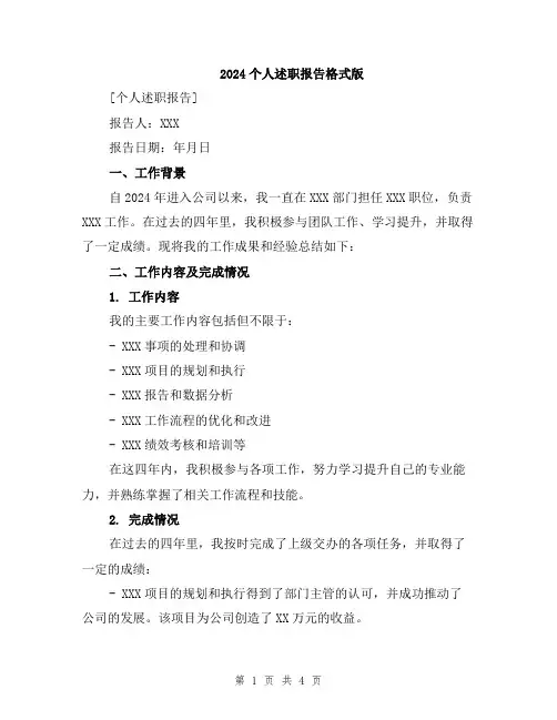 2024个人述职报告格式版