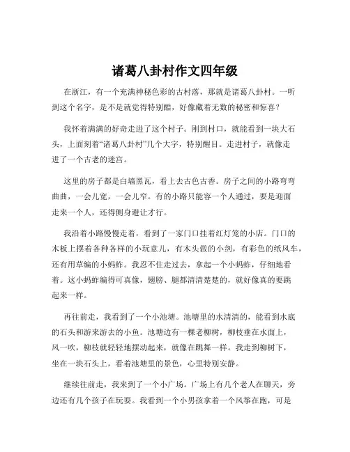 诸葛八卦村作文四年级