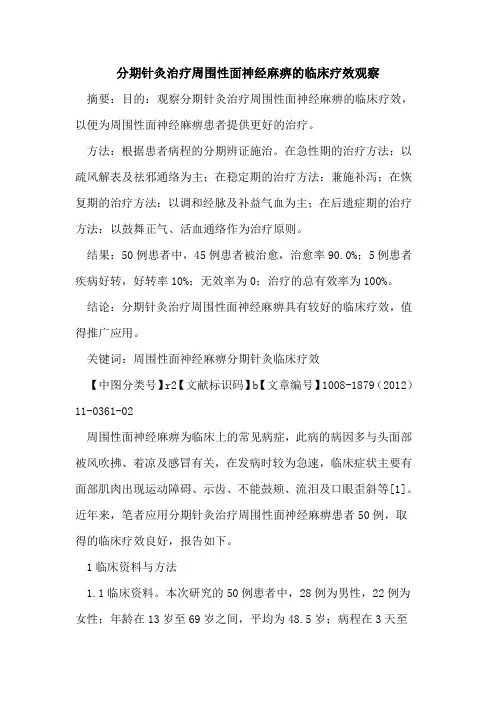 分期针灸治疗周围性面神经麻痹的临床疗效观察