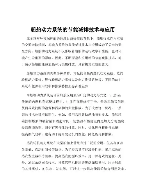 船舶动力系统的节能减排技术与应用