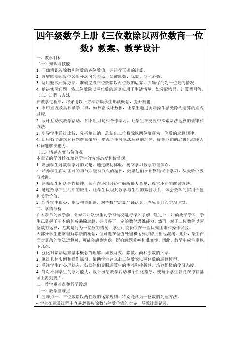 四年级数学上册《三位数除以两位数商一位数》教案、教学设计